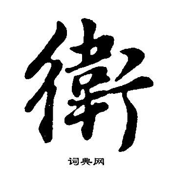 汪藻草書書法作品欣賞_汪藻草書字帖_書法字典