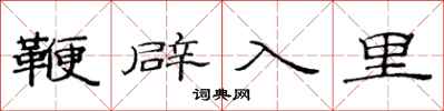 范連陞鞭辟入裡隸書怎么寫