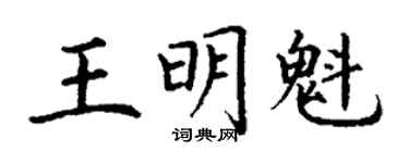 丁謙王明魁楷書個性簽名怎么寫