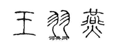 陳聲遠王羽燕篆書個性簽名怎么寫