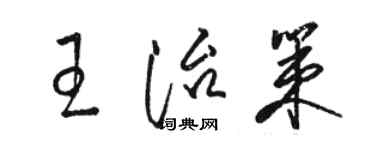 駱恆光王治策草書個性簽名怎么寫
