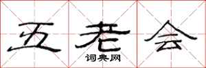 范連陞五老會隸書怎么寫