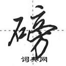 田英章寫的硬筆行書磅