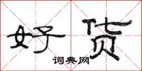 范連陞好貨隸書怎么寫