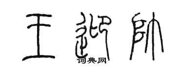 陳墨王迎帥篆書個性簽名怎么寫