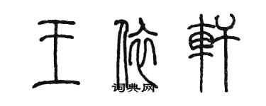 陳墨王依軒篆書個性簽名怎么寫