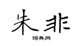 袁強朱非楷書個性簽名怎么寫