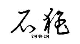 曾慶福石猛草書個性簽名怎么寫