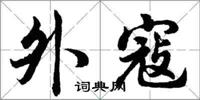 胡問遂外寇行書怎么寫