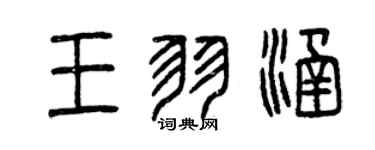 曾慶福王羽涵篆書個性簽名怎么寫