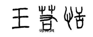 曾慶福王若恬篆書個性簽名怎么寫