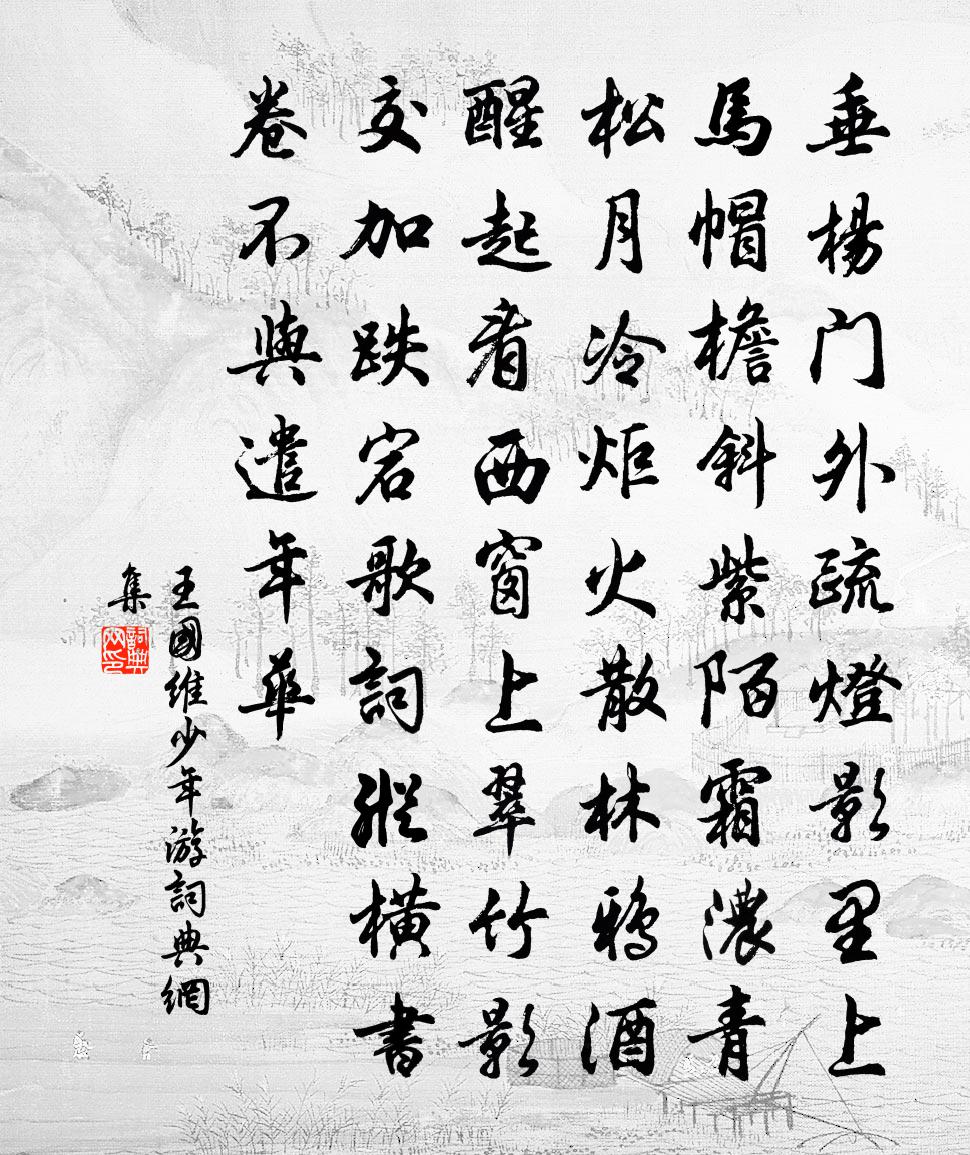 少年游書法作品欣賞