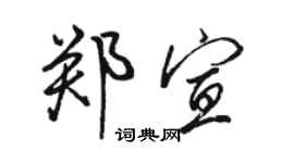 駱恆光鄭宣行書個性簽名怎么寫