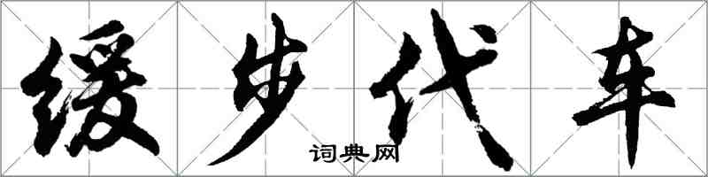 胡問遂緩步代車行書怎么寫
