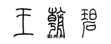 陳墨王朝碧篆書個性簽名怎么寫
