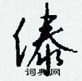 伋草書怎么寫好看_伋硬筆草書書法_伋鋼筆草書字帖