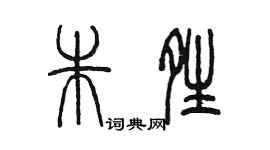 陳墨朱晴篆書個性簽名怎么寫