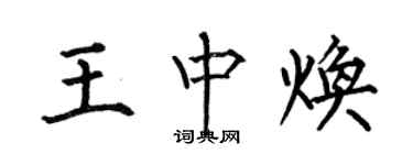 何伯昌王中煥楷書個性簽名怎么寫