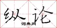 黃華生縱論楷書怎么寫
