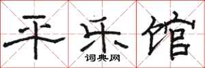 駱恆光平樂館隸書怎么寫