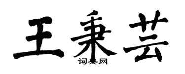 翁闓運王秉芸楷書個性簽名怎么寫