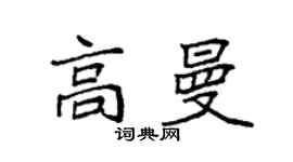 袁強高曼楷書個性簽名怎么寫