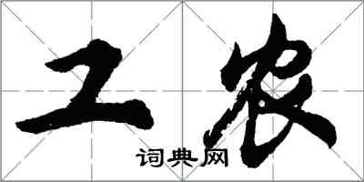 胡問遂工農行書怎么寫