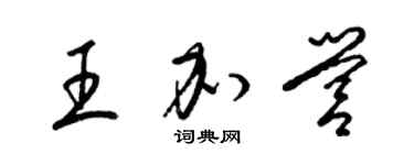 梁錦英王加營草書個性簽名怎么寫