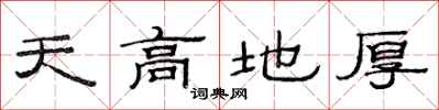 范連陞天高地厚隸書怎么寫