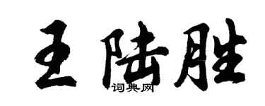 胡問遂王陸勝行書個性簽名怎么寫