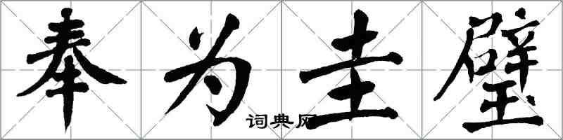 翁闓運奉為圭璧楷書怎么寫