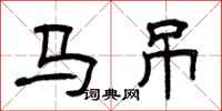 曾慶福馬吊隸書怎么寫