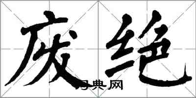 翁闓運廢絕楷書怎么寫