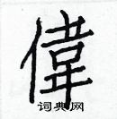 白克儉寫的硬筆楷書偉