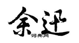 胡問遂余迅行書個性簽名怎么寫