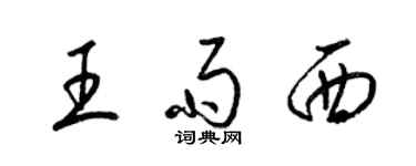 梁錦英王雨西草書個性簽名怎么寫