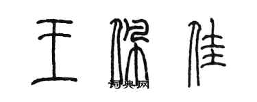 陳墨王佩佳篆書個性簽名怎么寫