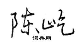 曾慶福陳屹行書個性簽名怎么寫