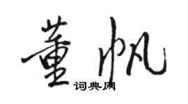 駱恆光董帆行書個性簽名怎么寫