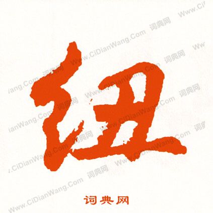 鍵草書書法_鍵字書法_草書字典