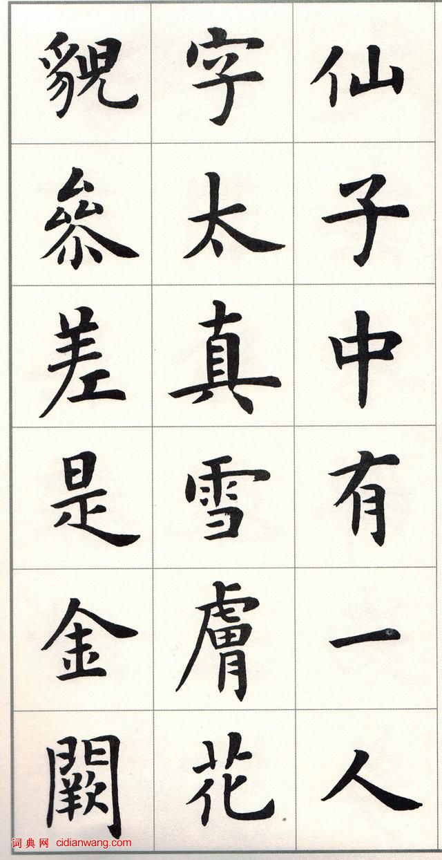 盧中南楷書《白居易長恨歌》