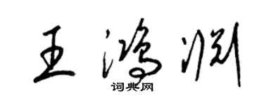 梁錦英王鴻淵草書個性簽名怎么寫