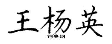 丁謙王楊英楷書個性簽名怎么寫