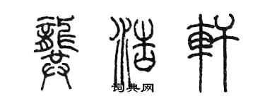 陳墨龔浩軒篆書個性簽名怎么寫