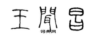 陳聲遠王聞昌篆書個性簽名怎么寫