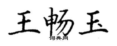 丁謙王暢玉楷書個性簽名怎么寫
