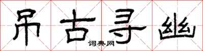 曾慶福弔古尋幽隸書怎么寫