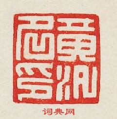 集古印譜的篆刻印章黃汎名印