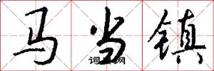 馬當鎮怎么寫好看