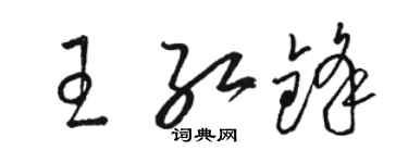 駱恆光王紅鋒草書個性簽名怎么寫